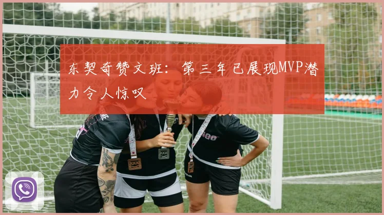 东契奇赞文班：第三年已展现MVP潜力令人惊叹