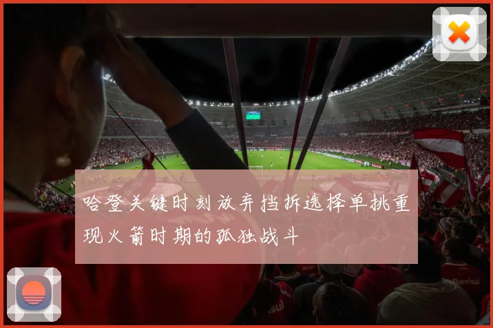 哈登关键时刻放弃挡拆选择单挑重现火箭时期的孤独战斗