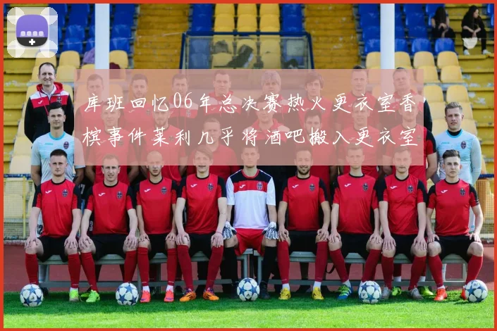 库班回忆06年总决赛热火更衣室香槟事件莱利几乎将酒吧搬入更衣室