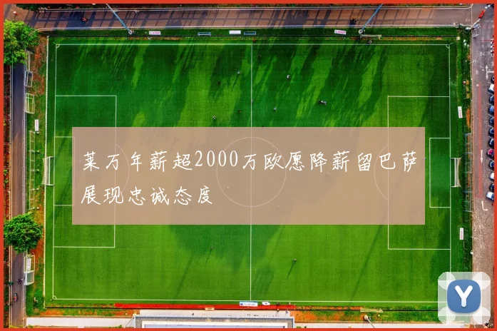 莱万年薪超2000万欧愿降薪留巴萨展现忠诚态度