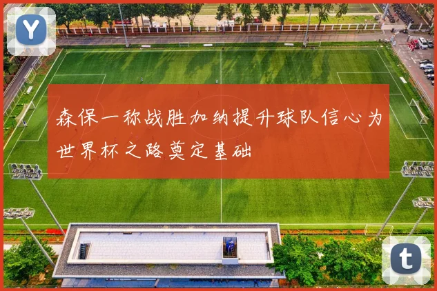 森保一称战胜加纳提升球队信心为世界杯之路奠定基础