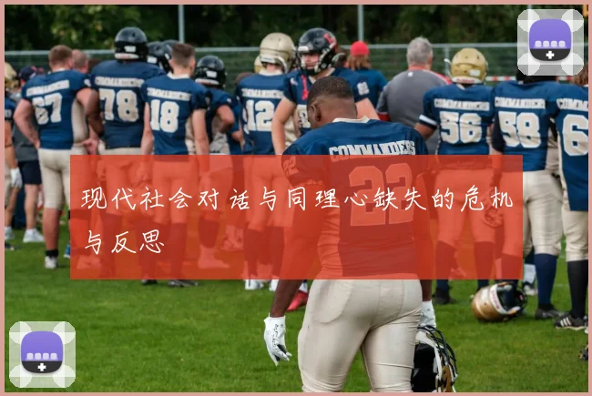 现代社会对话与同理心缺失的危机与反思