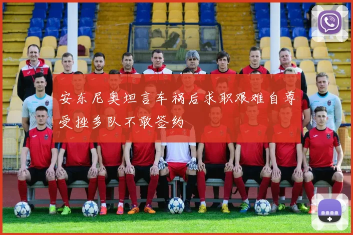安东尼奥坦言车祸后求职艰难自尊受挫多队不敢签约