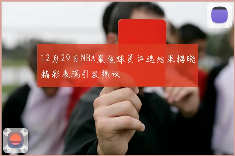 12月29日NBA最佳球员评选结果揭晓精彩表现引发热议