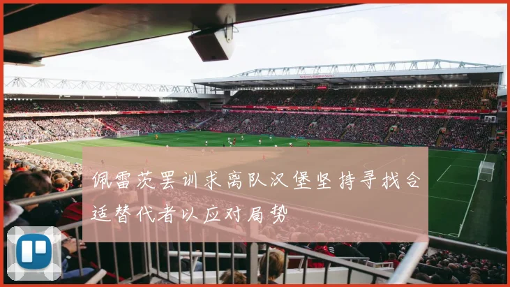 佩雷茨罢训求离队汉堡坚持寻找合适替代者以应对局势